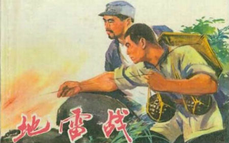 真实地雷战不像电影里那么简单：清华学子功不可没